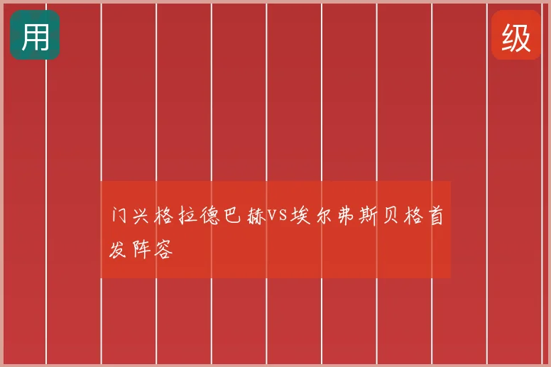 门兴格拉德巴赫vs埃尔弗斯贝格首发阵容