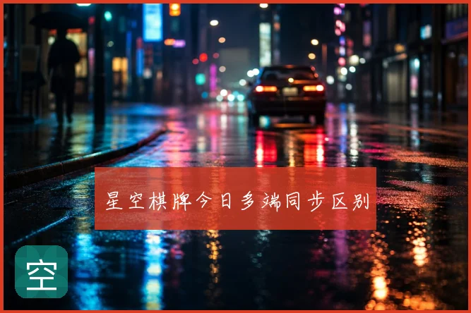 星空棋牌今日多端同步区别