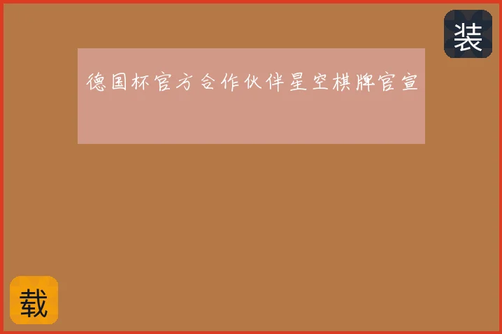德国杯官方合作伙伴星空棋牌官宣